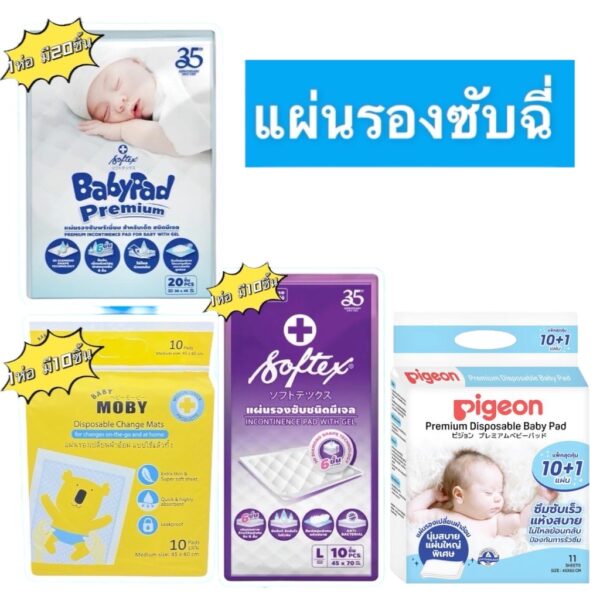 แผ่นรองซับฉี่ แผ่นรองซึมซับ Baby Moby แผ่นรองซับฉี่ใช้แล้วทิ้ง Softex ซ้อฟเท็กซ์ BabyPad