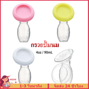 【ส่งจากไทย】กรวยซิลิโคนปั๊มนม กรวยปั้มนม มีฝาปิด Silicone Breast Pump