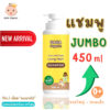 JUMBO 450 ml แชมพูเด็ก เร่งผมยาวไว (ขวดใหญ่สะใจ คุ้มมาก)