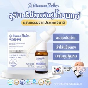 Biomombebe ไบโอมัมเบเบ โพรไบโอติกส์แบบหยด จุลินทรีย์ 4 สายพันธุ์ จากน้ำนมแม่ โพรไบโอติกส์สำหรับเด็กท้องผูก เด็กท้องเสีย