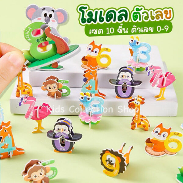 โมเดลตัวเลขรูปสัตว์ DIY สอนศัพท์ภาษาอังกฤษ เซต 10 ชิ้น ตัวเลข 0-9 ทำจากแผ่นโฟม+กระดาษ สีสันสดใส ฝึกสมาธิ