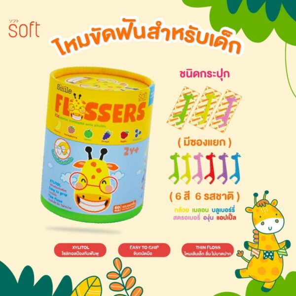 ไหมขัดฟันสำหรับเด็กแบบมีด้ามจับ สำหรับเด็ก 2 ขวบขึ้นไป ยี่ห้อ SOFT Smile flossers รุ่น ชนิดกระปุกบรรจุซองแยก 60ชิ้น