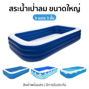 สระน้ำเป่าลม 3เมตร ขนาดใหญ่ อ่างน้ำเป่าลม 3m สระว่ายน้ำเด็ก สำหรับเด็กและผู้ใหญ่