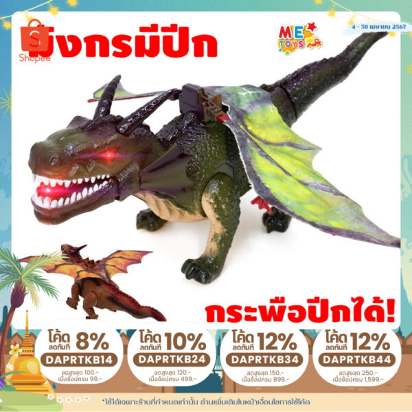 METOYS มังกรของเล่น กระพือปีก เดินได้ มีเสียง มีไฟ ไดโนเสาร์ของเล่น มีของเล่น 1053