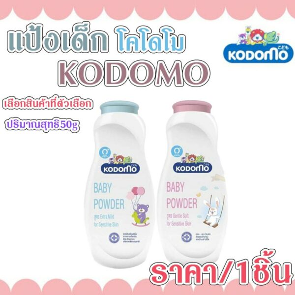 แป้ง แป้งเด็ก Kodomo โคโดโม แป้งฝุ่น 50 กรัม สูตรเอ็กซ์ตร้่า มายด์ (สีฟ้า) เจนเทิลซอฟท์ (สีชมพู) ป้องกันผดผื่น ผิวบอบบาง