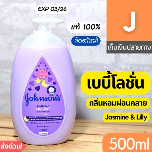 [ส่งไว] จอห์นสัน เบบี้ โลชั่น Johnson baby lotion bedtime  เบดไทม์ ม่วง 500 มล.