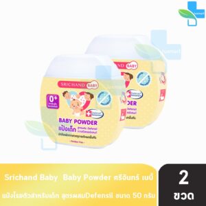 ศรีจันทร์ เบบี้ พาวเดอร์ แป้งเด็ก สูตรผสม Defensil 50 กรัม [2 ขวด] Srichand Baby Powder แป้งฝุ่นโรยตัวสำหรับเด็ก