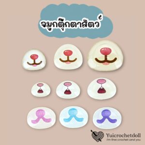 จมูกสัตว์สติ๊กเกอร์ จมูกตุ๊กตาสัตว์ DIY Crafts ᵔᴥᵔ [พร้อมส่ง ♡ ]