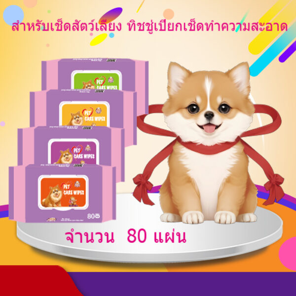 Deemar ทิชชู่เปียก Pet wipes สำหรับเช็ดสัตว์เลี้ยง ทิชชู่เปียกเช็ดทำความสะอาด จำนวน  80 แผ่น M-8003