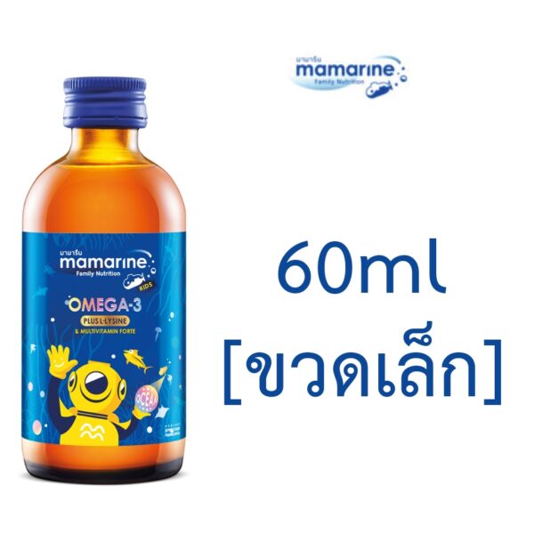 Mamarine KIDS OMEGA 3  FORTE เจริญอาหาร อยากอาหาร บำรุงสมอง เพิ่มความจำ 60 ml 1ขวด   ** [ น้ำเงิน เล็ก ] **