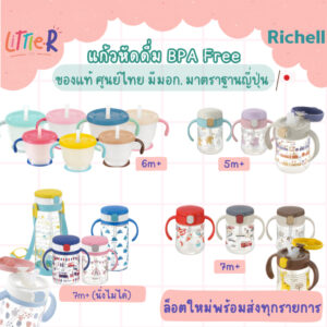 Richell  ของแท้ศูนย์ไทย ⭐️ Sippy Cup แก้วหัดดื่ม กันสำลัก กันหก ริเชล แก้วหัดดื่มเด็กเล็ก เด็กโต