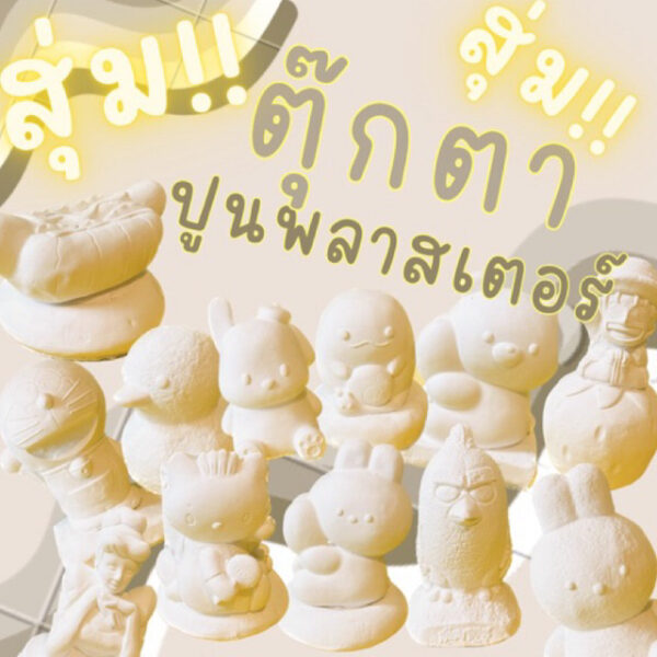 สุ่ม ตุ๊กตาระบายสีปูนพลาสเตอร์ สุ่ม 1 (ตัวเล็ก)