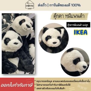 ⚡ส่งเร็ว I อิเกีย I แท้  ตุ๊กตา หมีแพนด้า แพนด้า ตุ๊กตาอิเกีย IKEA