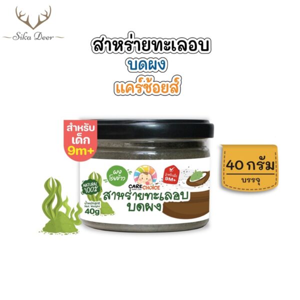 CareChoice แคร์ช้อยส์ สาหร่ายทะเลอบบดผง (Care082) ขนาด40กรัม ผักสำหรับเด็ก ผักบดผง สูตรธรรมชาติ อาหารเสริมเด็ก ข้าวเด็ก อาหารเด็ก โจ๊ก ซุป  ไม่ปรุงแต่ง อาหารเด็กอ่อน มื้อแรกของลูก