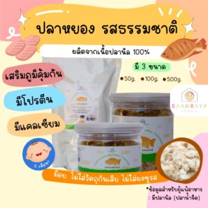 ปลาหยอง รสธรรมชาติ 50 กรัม ตรา บ้านรยา อาหารเด็ก อาหารสำหรับเด็ก บ้านรยา (6m+) อาหารเด็ก อาหารเสริมเด็ก ของกิน สำหรับเด็