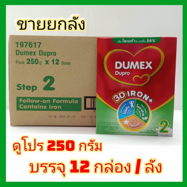 [นมผง] Dumex Dupro ดูเม็กซ์ดูโปร สูตร2 ขนาด 250 กรัม ขายยกลัง (12 กล่อง/ลัง) (Exp.16/04/2025)