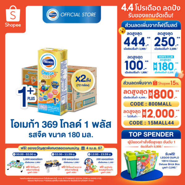 [ขายยกลังx2] โฟร์โมสต์ โอเมก้า 369 โกลด์ 1 พลัส รสจืด 180มล (36กล่อง/ลัง) Foremost Omega 369 Gold 1 Plus Plain 180ml