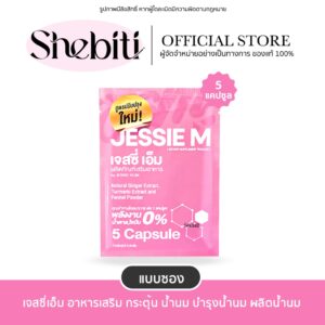 [แบบซอง] JESSIE M By JESSIE MUM เจสซี่เอ็ม เจสซี่มัม กู้น้ำนม บำรุงน้ำนมแม่ ท่อน้ำนมไม่อุดตัน 5แคปซูล