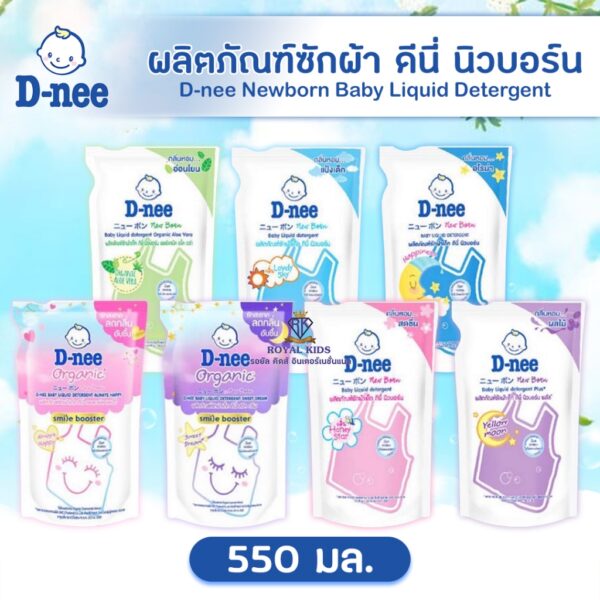 T0013 D-Nee ดีนี่ ผลิตภัณฑ์ซักผ้าเด็ก น้ำยาซักผ้าเด็ก ถุงเติม 550 มล.