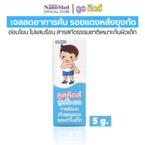 (ของแถม) Cool Kids Soothing Gel 5g. คูลคิดส์ซูทติ้งเจล เจลสมุนไพรธรรมชาติ ลดรอยแพ้ คัน รอยแดง รอยดำจากยุงกัด ขนาด 5 g