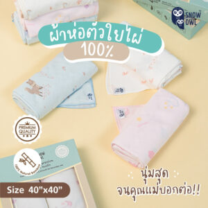 SNOW OWL BAMBOO MUSLIN ผ้าห่อตัวใยไผ่ระดับพรีเมี่ยม 100 % ขนาด 40x40 นิ้ว