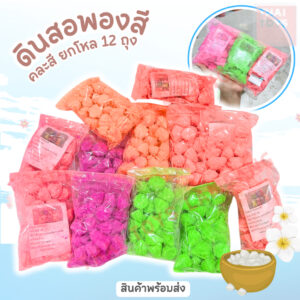 ดินสอพองสี แป้งสงกรานต์ ยกโหล12 ถุง คละสีในแพ็ค 1ถุง บรรจุ 150 กรัม สีสันสดใส