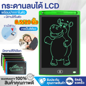 กระดานวาดรูป กระดานเขียน กระดานลบได้ LCD Writing Table หน้าจอสี ขนาด 8.5 หรือ 10 นิ้ว ไอแพดของเล่น พร้อมส่ง