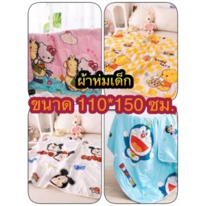 ผ้าห่มเด็ก ขนาด 110×150 ซม. พร้อมส่ง ผ้ากันไรฝุ่น เหมาะมากสำหรับลูกน้อย