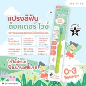 แปรงสีฟันเด็ก Dr.Wise รุ่น Extra Soft & Spring สำหรับเด็ก 0-3 ขวบ สูตรทันตแพทย์