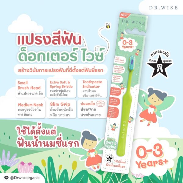 แปรงสีฟันเด็ก Dr.Wise รุ่น Extra Soft & Spring สำหรับเด็ก 0-3 ขวบ สูตรทันตแพทย์