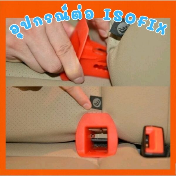 อุปกรณ์​ต่อ Isofix กับรถยนต์​