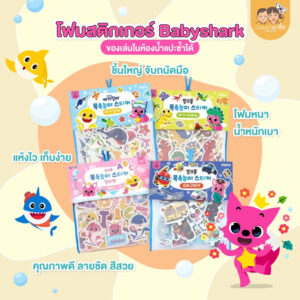 พร้อมส่ง : โฟมสติกเกอร์ Babyshark ของเล่นในห้องน้ำแปะซ้ำได้