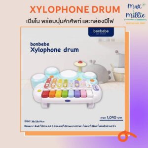 Bonbebe Xylophone Drum เครื่องดนตรี ของเล่นเปียโน กลอง  ส่งฟรี