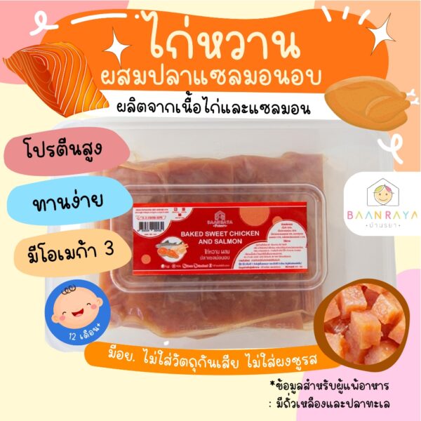 ไก่หวานผสมปลาแซลมอนอบ อุ่นทานได้ทันที กับข้าวสวย ข้าวต้ม โจ๊ก บ้านรยา 250g อาหารเด็ก อาหารสำหรับเด็ก บ้านรยา (12m+)