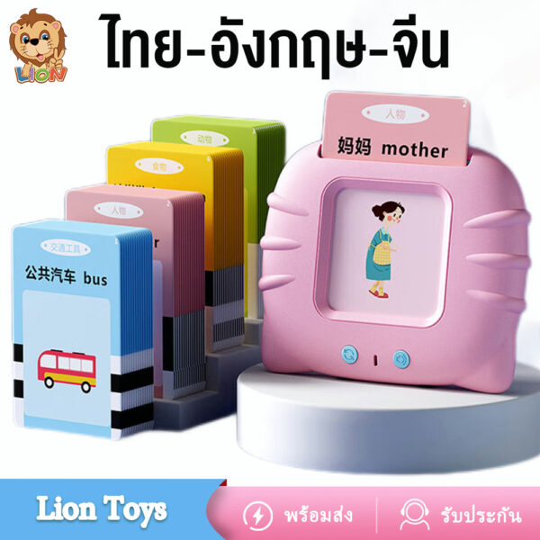 LionToys การ์ดคำศัพท์ Flash card เครื่องอ่านแฟลชการ์ด พูดได้3ภาษา ไทย-จีน-อังกฤษ ของเล่นเสริมพัฒนาการ