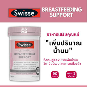 Swisse Breastfeeding support เพิ่มปริมาณน้ำนมให้คุณแม่ EXP01/2026 (90เม็ด : 1เดือน)