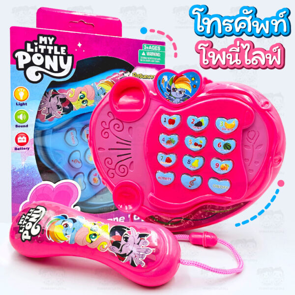 ของเล่น โพนี่ โทรศัพท์โพนี่ไลฟ์(คละสี) My Little Pony ลิขสิทธิ์แท้ (พร้อมส่ง) 6267993437846