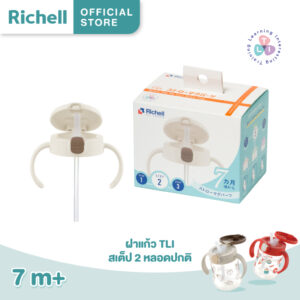 Richell(ริเชล) ฝาเปลี่ยนแก้วรุ่น TLI สเต็ป 2 หลอดดูดน้ำกันสำลัก Spare Top for TLI Straw Mug Step2