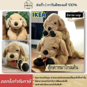 ⚡ส่งเร็ว I อิเกีย I แท้  ตุ๊กตา น้องหมาโกลเด้น ตุ๊กตาหมา ตุ๊กตาอิเกีย IKEA