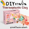 [พร้อมส่งจากไทย] รีวิวเยี่ยม  DIY งานปั้น Thermoplastic clay พลาสติกปั้นได้ ของขวัญ งานประดิษฐ์