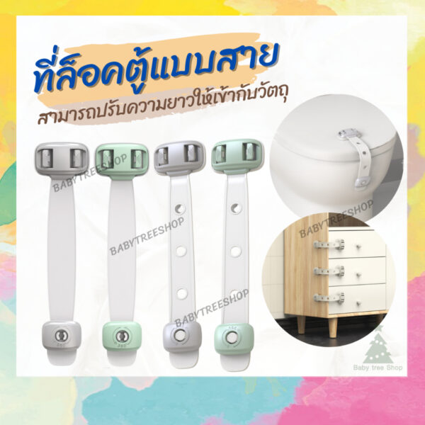 สายล็อคตู้ ที่ล็อคประตู ที่กันเด็กเปิดตู้เย็น สายปรับความยาวตามขนาดวัตถุได้ ตัวช่วยดูแลความปลอดภัยของลูกน้อย