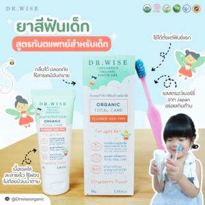 Dr.Wise ยาสีฟันเด็ก พรีเมี่ยมออร์แกนิค สูตรดูแลทั้งช่องปาก ป้องกันฟันผุ เติมแคลเซี่ยม ลดคราบฟัน กลิ่นปาก