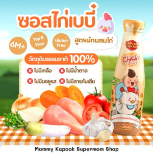 Kapookthong   Chicky Sauce ซอสไก่เบบี๋กระปุกทอง ซอสก่อนขวบ สูตรออร์แกนิค Top 8 Free สำหรับเด็ก 6 เดือนขึ้นไป