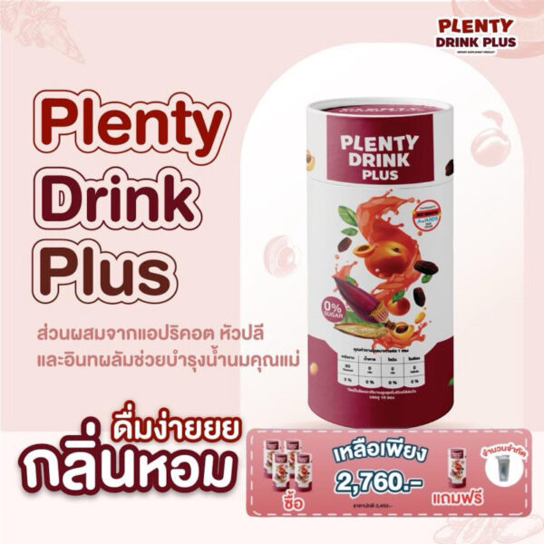 Plenty Drink เพลนตี ดิ้งค์ Enery Booster มีสารสกัดจาก หัวปลี แอปริคอต บำรุงน้ำนม (2กล่อง แถมแก้วเล็ก / 3กล่อง+แแก้วใหญ่)