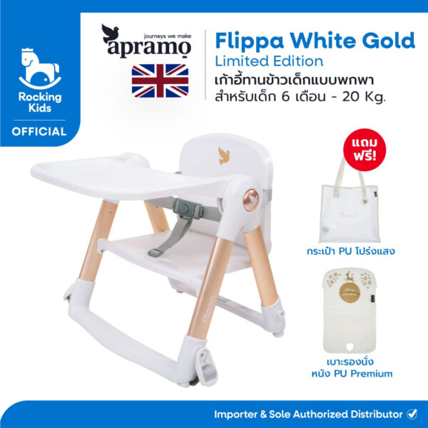 เก้าอี้ทานข้าวเด็กพกพา APRAMO รุ่น Flippa White Gold Limited Edition Combo Set [พร้อมส่ง]