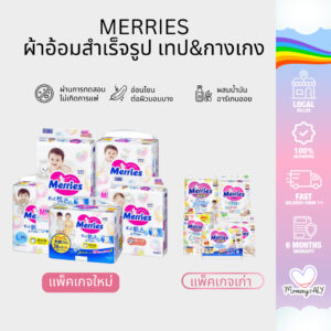 Merries เมอร์รี่ส์ ผ้าอ้อมสำเร็จรูป เทป&กางเกง ผ้าอ้อมเด็ก นุ่มและระบายอากาศได้ดี นำเข้าจากญี่ปุ่น