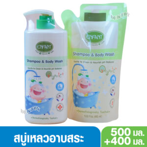 Enfant อองฟองต์แชมพูและครีมอาบน้ำORGANIC SHAMPOO & BODYWASH ใช้ได้ตั้งแต่แรกเกิด 500มล.