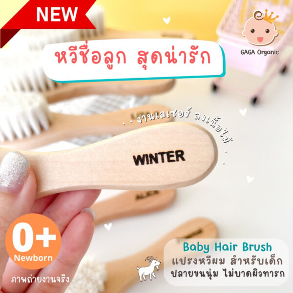 หวีชื่อลูก หวีเด็ก หวีขนแพะ นุ่มมาก [ใส่ชื่อลูก] | GAGA Organic