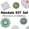 Mandala DIY Set A เลือกลวดลาย ตามสไตล์คุณ - ซื้อยกเซ็ต 20 ลาย แถมฟรี ! สีไม้ Master Art Premium Grade แทงยาว 12 สี