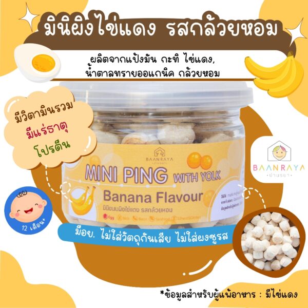 ขนมเด็ก มินิผิงไข่แดง รสกล้วยหอม (Gluten Free) สำหรับเด็ก ขนมเด็กปลอดสาร  ขนมกินเล่นสำหรับเด็ก บ้านรยา baanraya